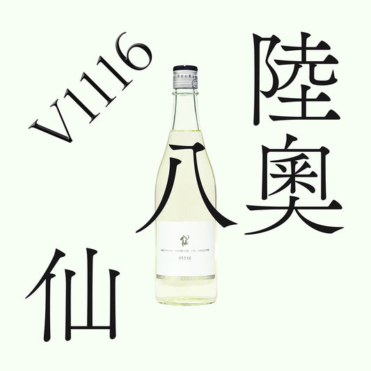 陸奧八仙・V1116・純米