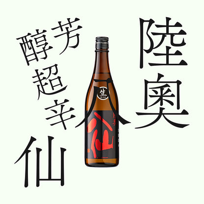 陸奧八仙・芳醇超辛・純米「生原酒」