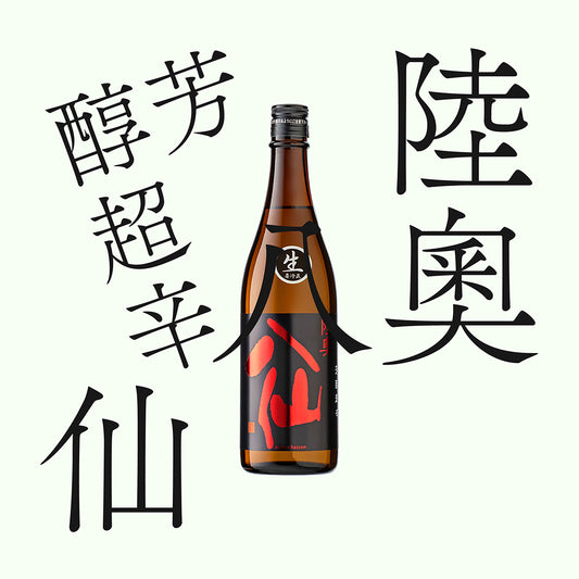 陸奧八仙・芳醇超辛・純米「生原酒」