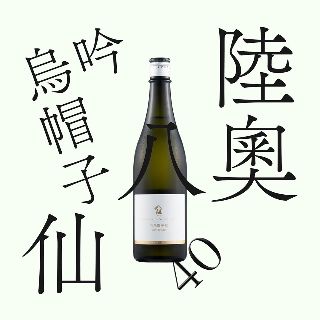 陸奧八仙 吟烏帽子