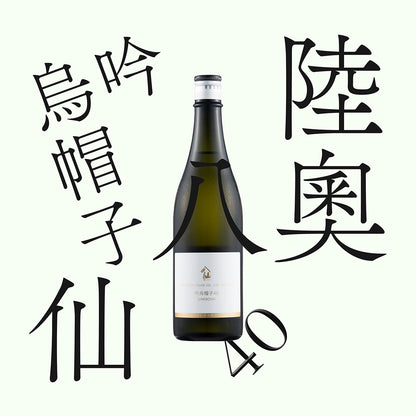 陸奧八仙 吟烏帽子