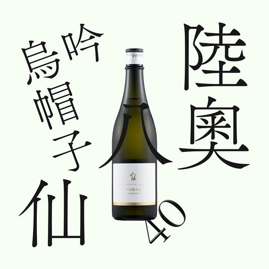 陸奧八仙 吟烏帽子