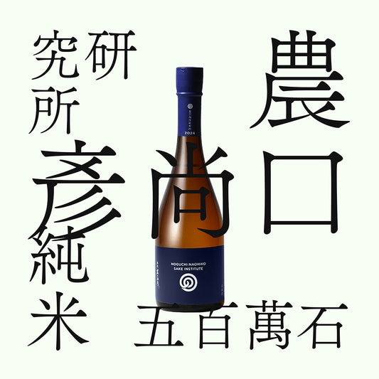 農口尚彥研究所・純米「無濾過生原酒」