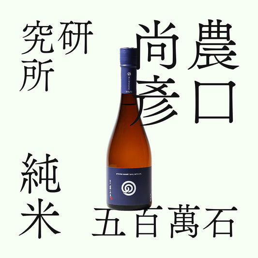 農口尚彥研究所 純米 無濾過生原酒