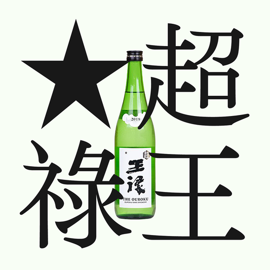 超王祿・純米「本生」（限量）