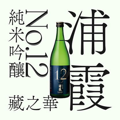 浦霞・No.12・純米吟釀