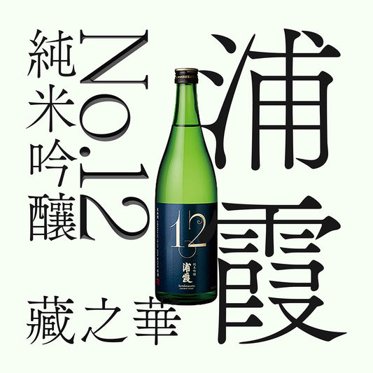 浦霞・No.12・純米吟釀
