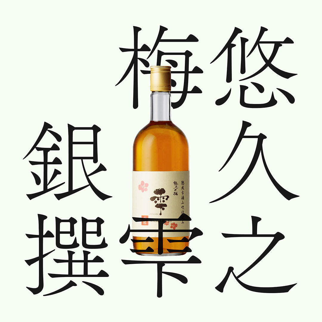 悠久之梅雫・銀撰・梅酒