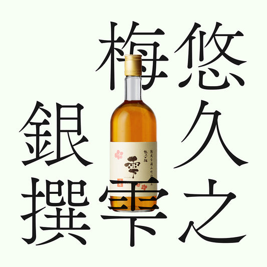 悠久之梅雫・銀撰・梅酒