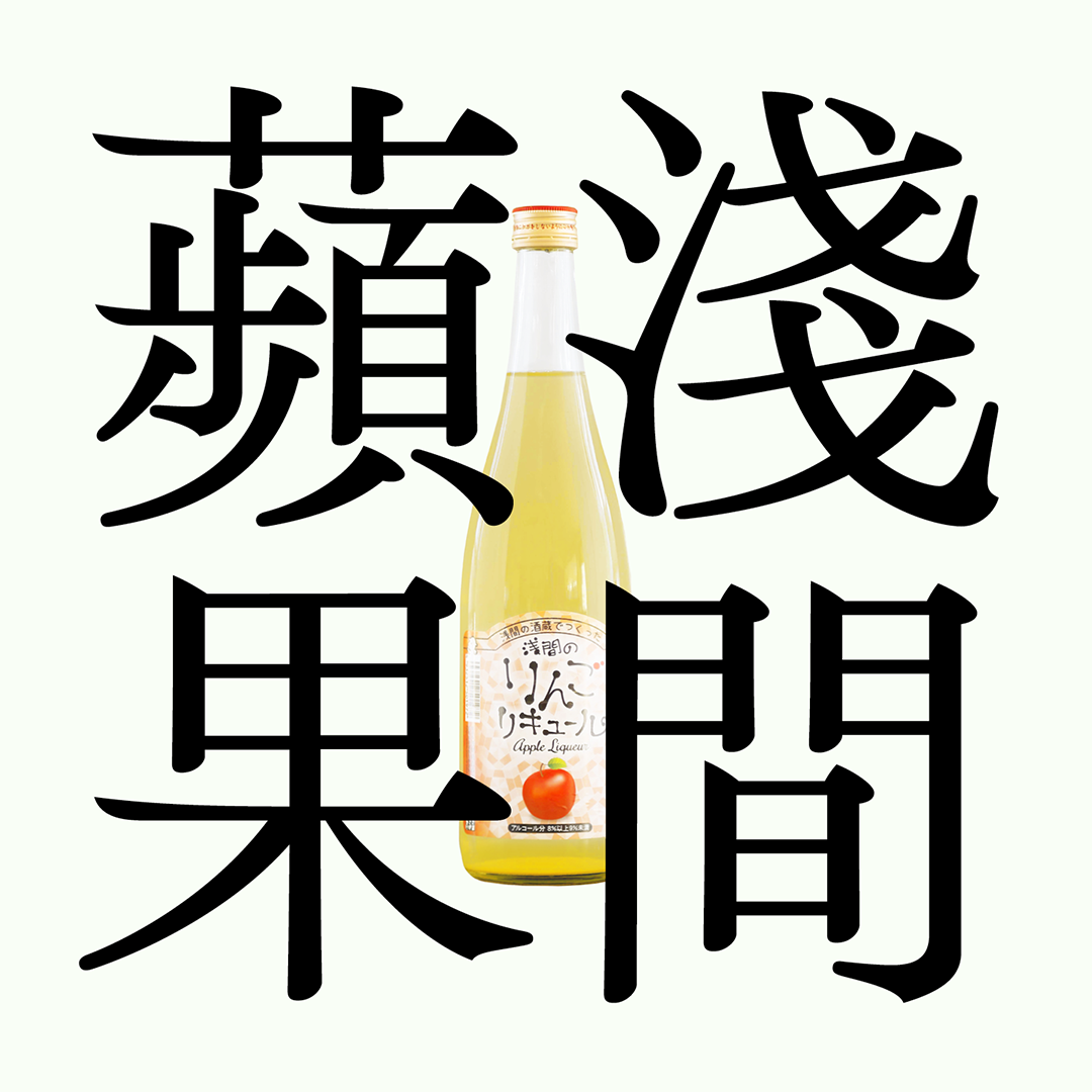 淺間・蘋果酒