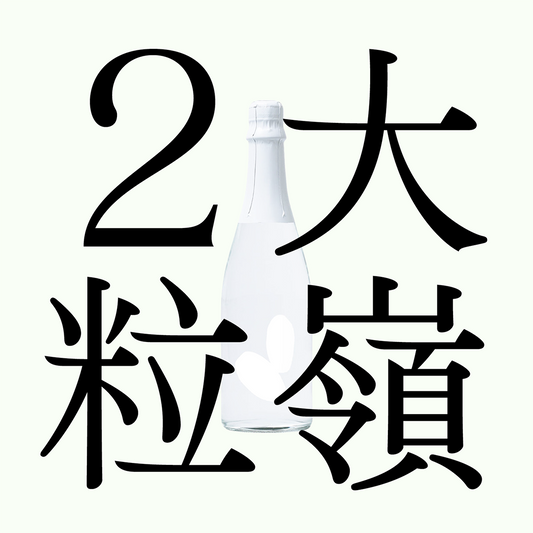 大嶺兩粒米・山田錦・純米吟釀「原酒」（限量）