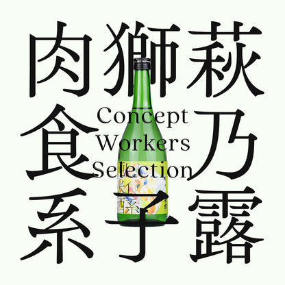 萩乃露・獅子・肉食系純米酒