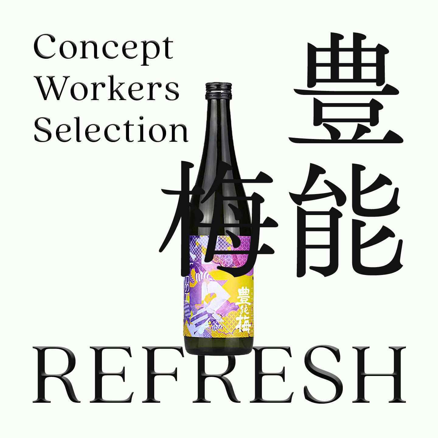 豊能梅・REFRESH・純米吟釀「生酒」（限量）