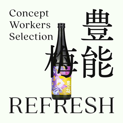 豊能梅・REFRESH・純米吟釀「生酒」（限量）
