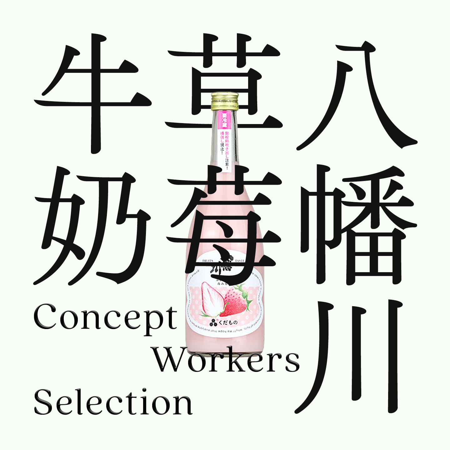 八幡川・草莓牛奶・活性濁酒（限量）