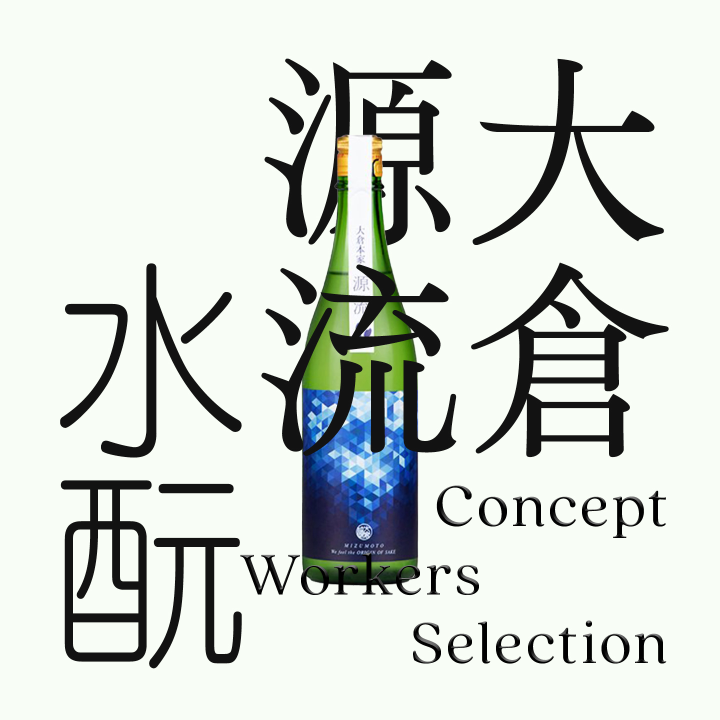 大倉・源流・「水酛」純米生原酒（限量）