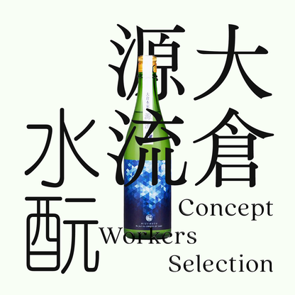 大倉・源流・「水酛」純米生原酒（限量）