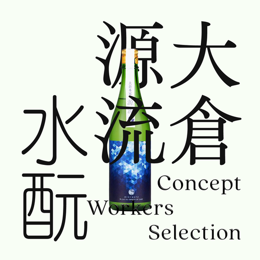 大倉・源流・「水酛」純米生原酒（限量）