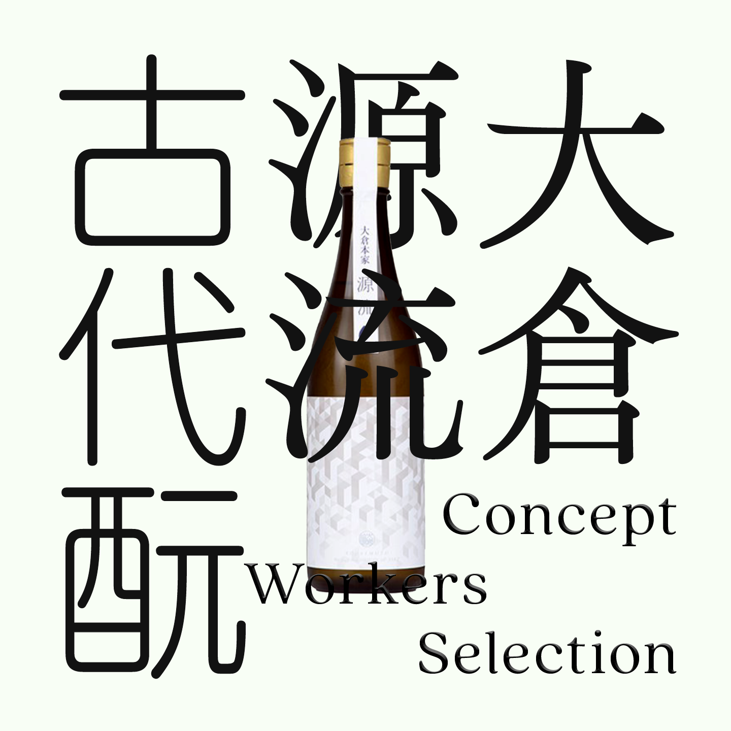 大倉・源流・「古代酛」純米生原酒（限量）