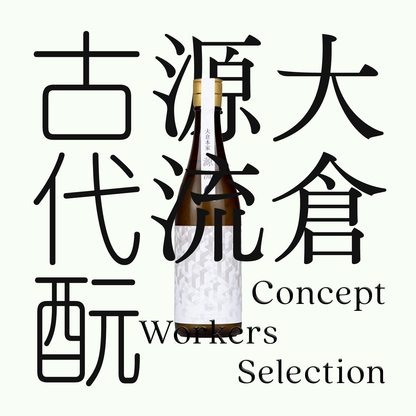 大倉・源流・「古代酛」純米生原酒（限量）