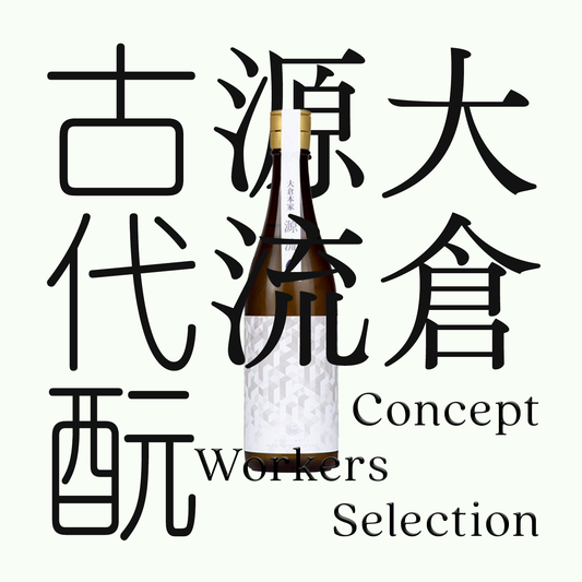 大倉・源流・「古代酛」純米生原酒（限量）