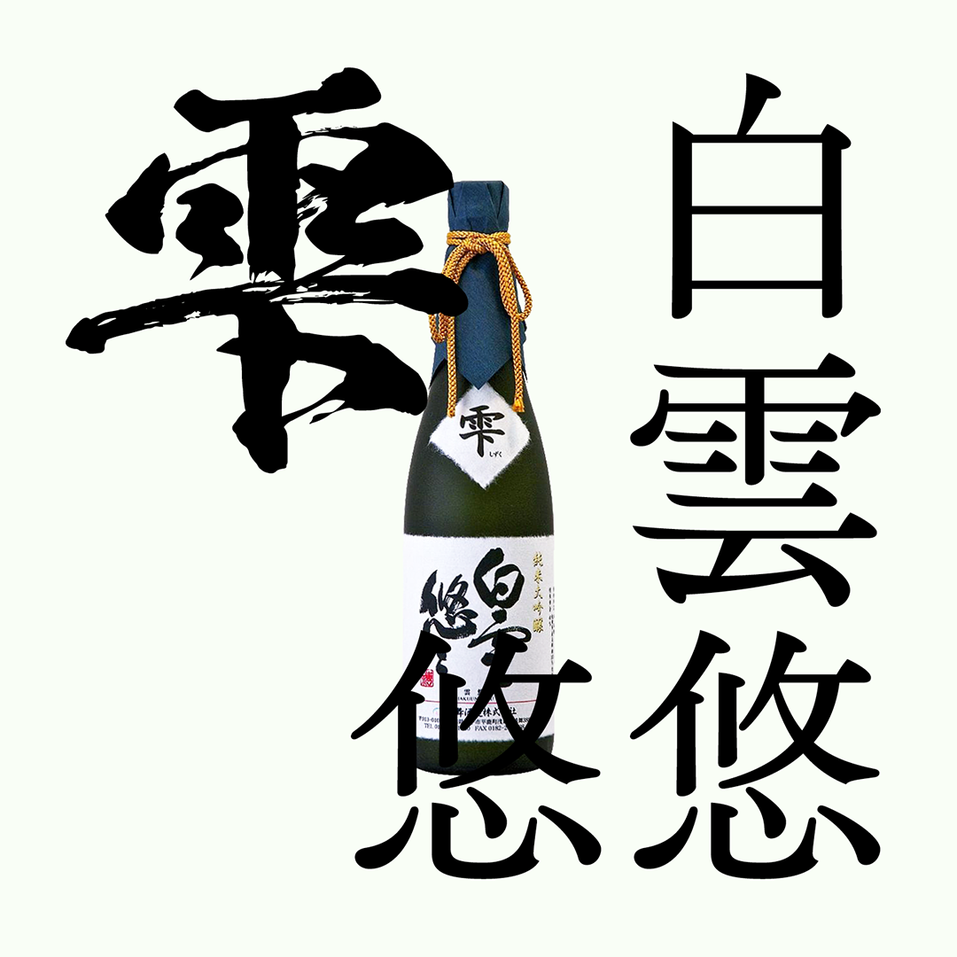天之戶・白雲悠悠・純米大吟釀 ｢雫｣ （限量）