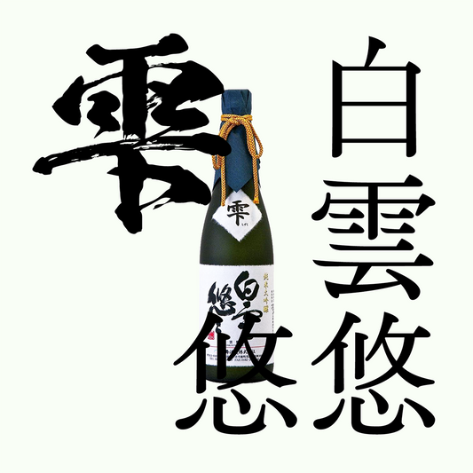 天之戶・白雲悠悠・純米大吟釀 ｢雫｣ （限量）