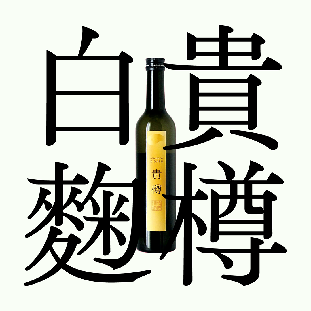 天之戶・貴樽・貴釀酒（限量）