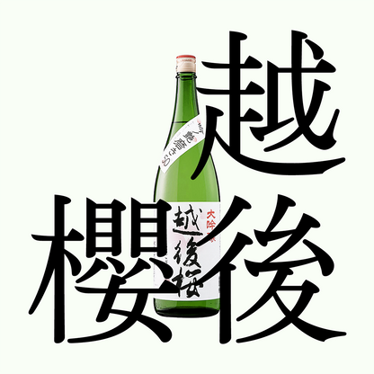 越後櫻・大吟釀