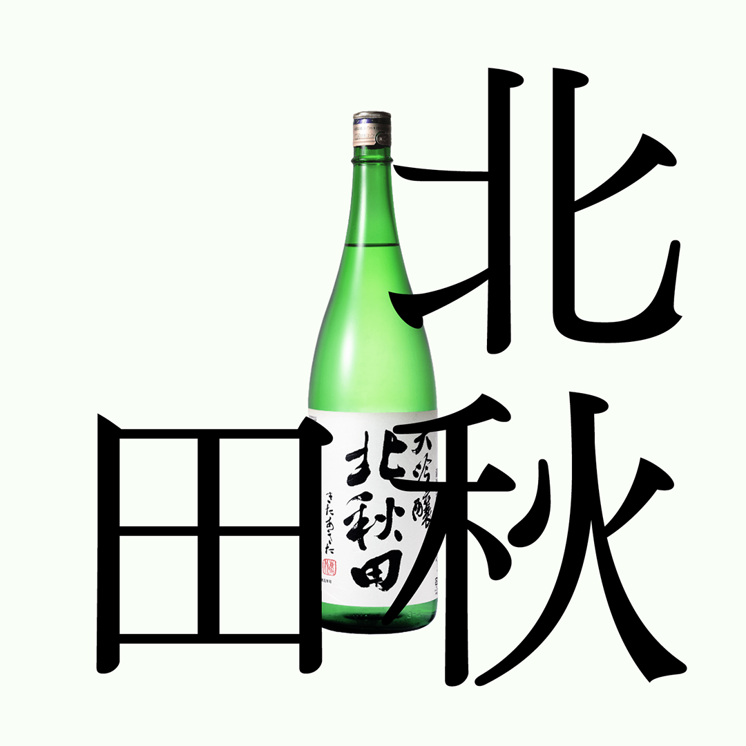 北秋田・大吟釀