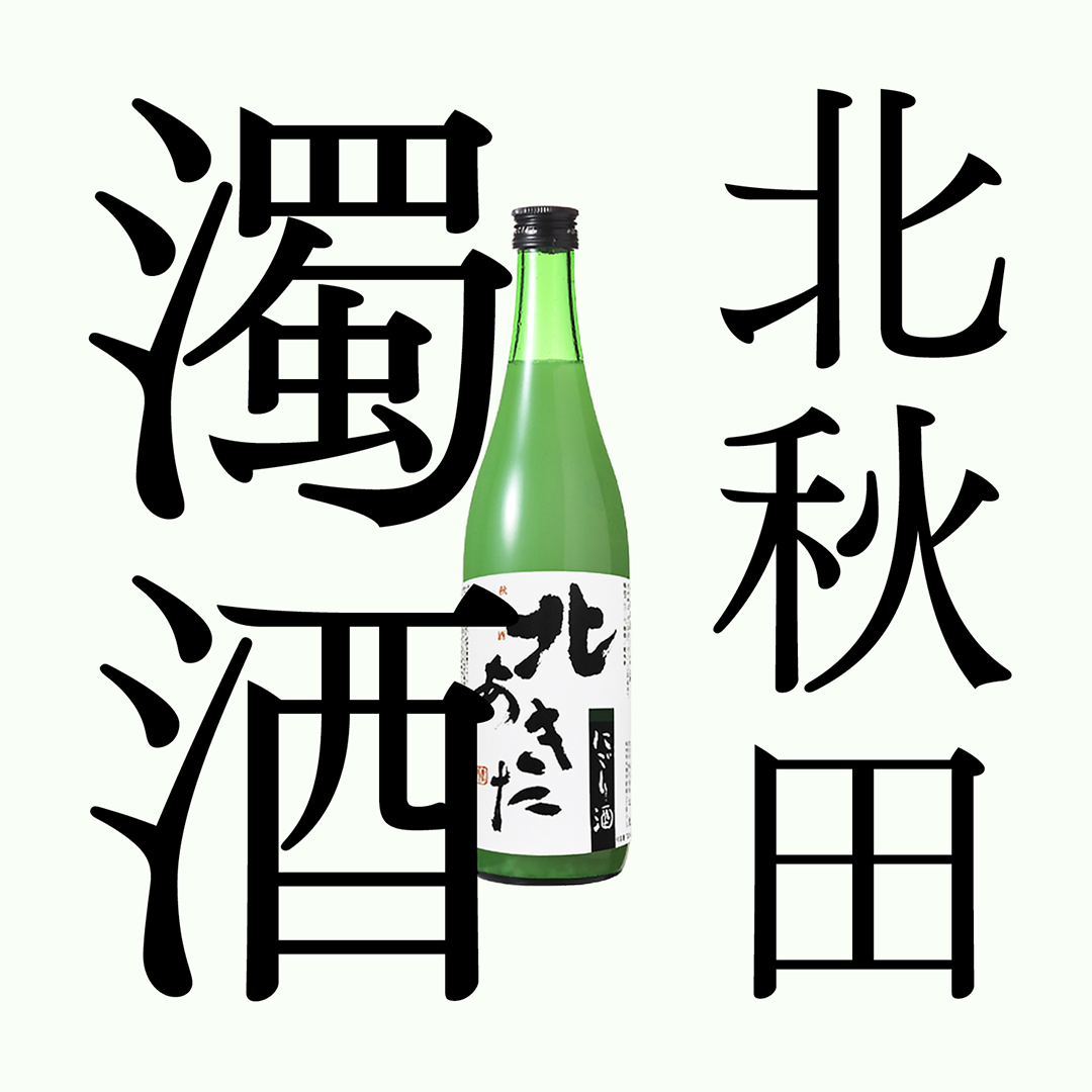 北秋田・普通酒 ｢濁酒｣