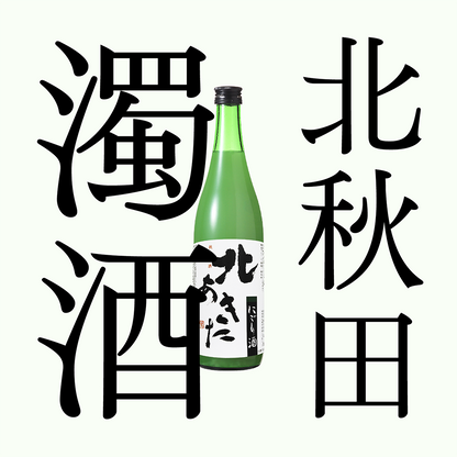 北秋田・普通酒 ｢濁酒｣
