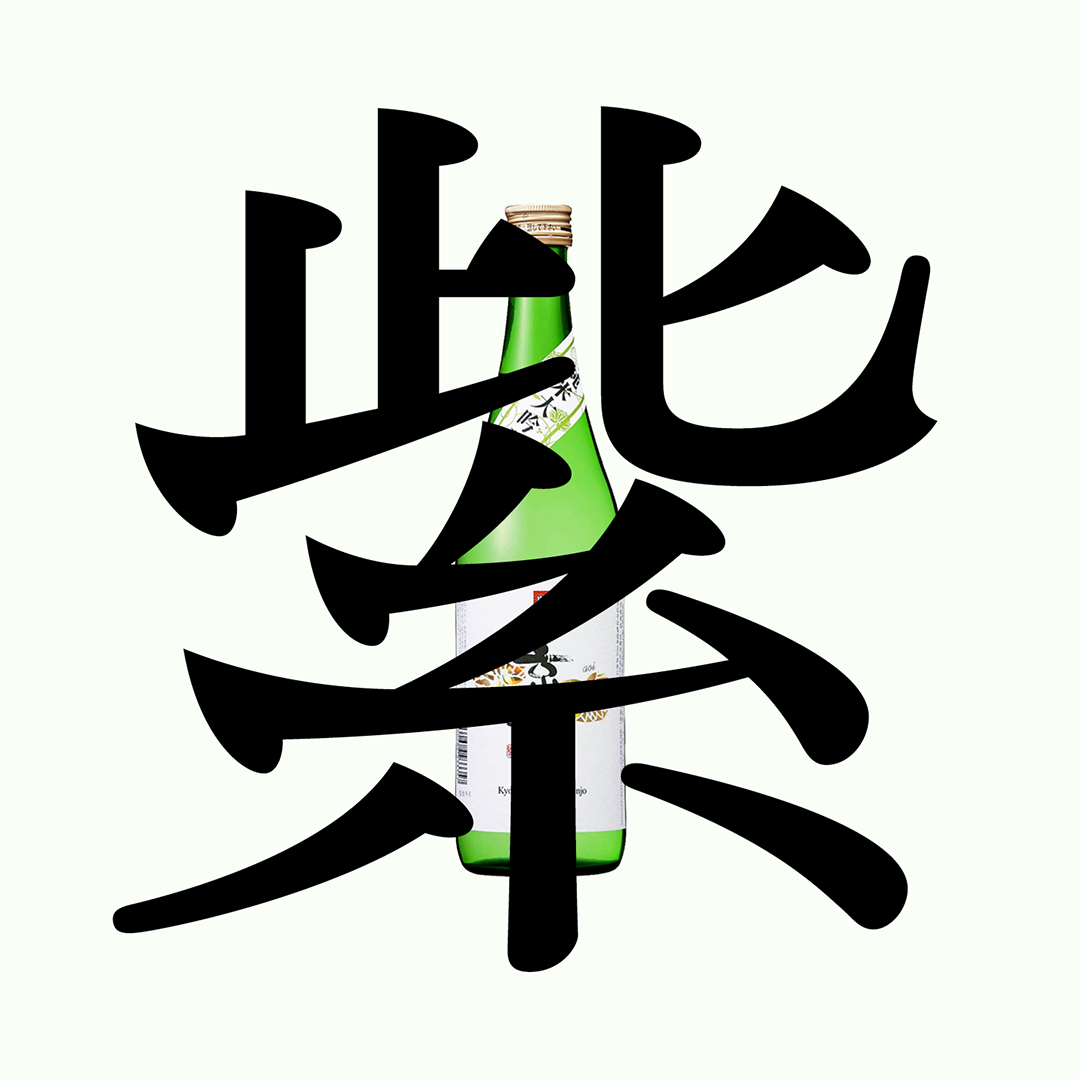 京姬・紫・純米大吟釀