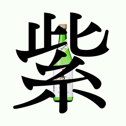 京姬・紫・純米大吟釀