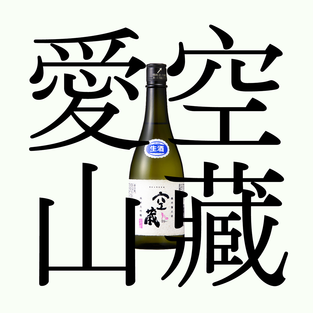 空藏・愛山・純米大吟釀 ｢生原酒｣