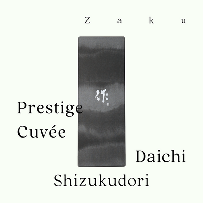 作 ｢特撰酒｣・大智・大吟釀 ｢滴取り｣（限量）