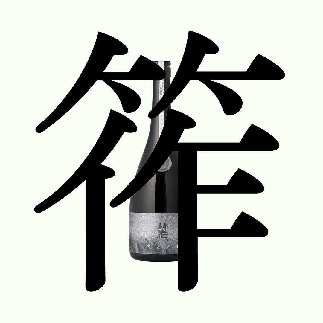 筰・杜氏特別秘藏酒・大吟釀 ｢滴取り｣（限量）