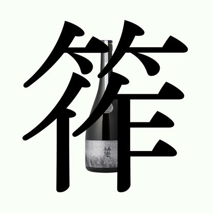 筰・杜氏特別秘藏酒・大吟釀 ｢滴取り｣（限量）