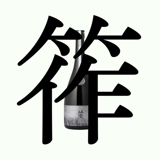 筰・杜氏特別秘藏酒・大吟釀 ｢滴取り｣（限量）