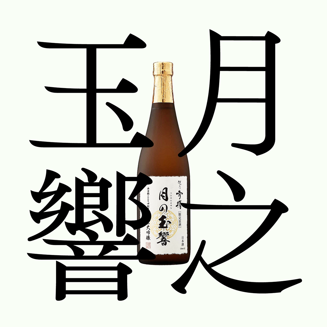月之玉響・純米大吟釀