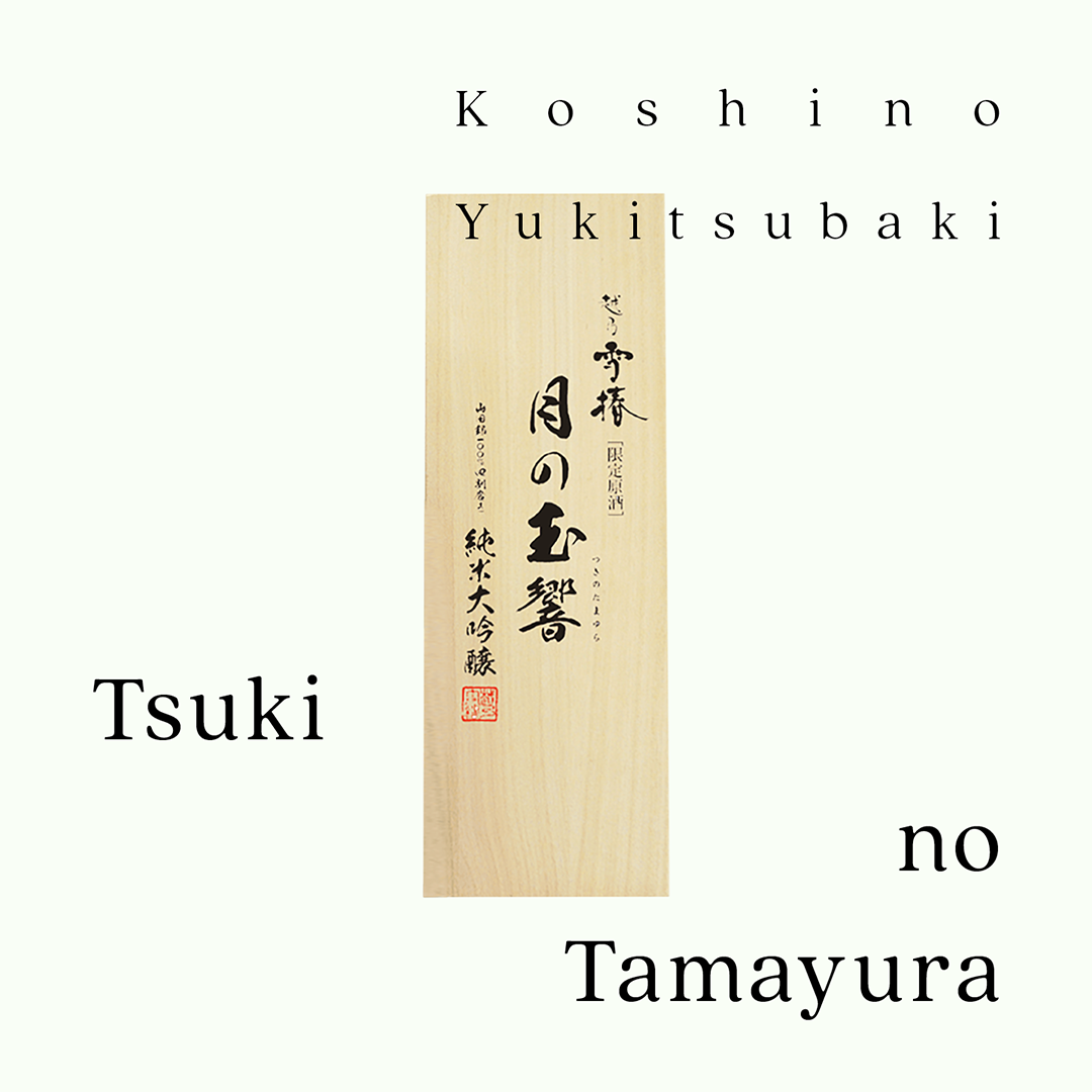 月之玉響・純米大吟釀